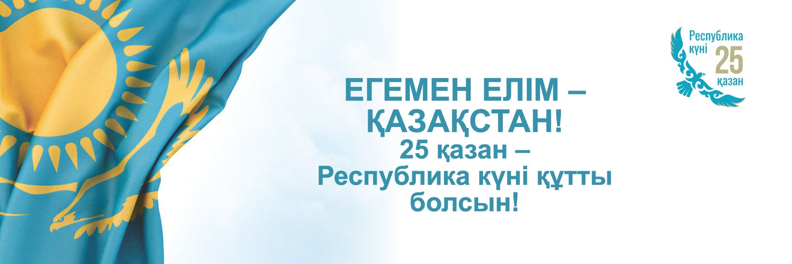 25 октября — День Республики Казахстан